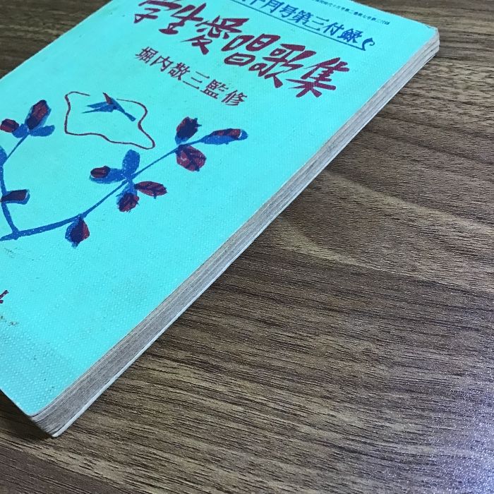 学生愛唱歌集 高校時代十月号第三付録/堀内敬三監修/旺文社 昭和30年発行 歌詞・楽譜付き  日本/ドイツ/イギリス/アメリカ/フランス/イタリア/ロシア - メルカリ