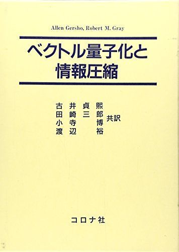 ベクトル量子化と情報圧縮 [単行本] Gersho，Allen、 Gray，Robert M.、 貞煕，古井、 博，小寺、 三郎，田崎; 裕，渡辺 ベクトル量子化と情報圧縮 [単行本] Gersho，Allen、 Gray