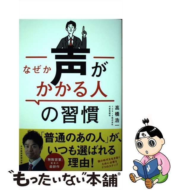 中古】 なぜか声がかかる人の習慣 / 高橋浩一 / 日経BP日本経済新聞