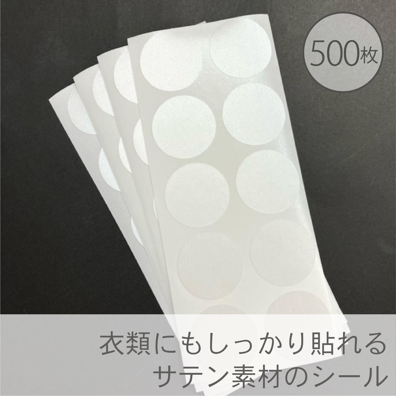 服に貼れるシール 正円 500枚入／直径35mm／貼って剥がせるシール　サテン　イベントや入場の目印シールにも使える！_Z6