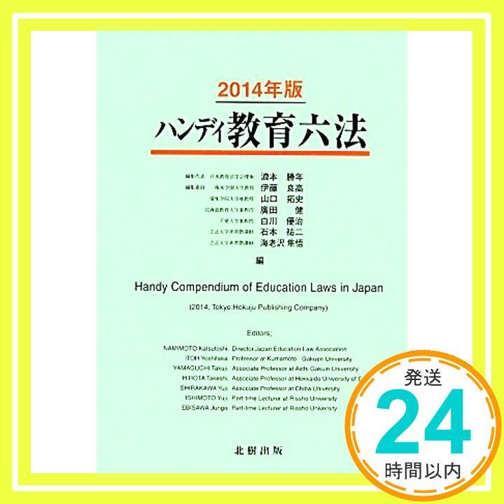 ハンディ教育六法 2014年版 浪本 勝年_02