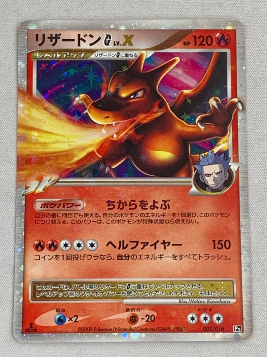 リザードンG LV.X [対戦スターターパックSP ガブリアスVSリザードン
