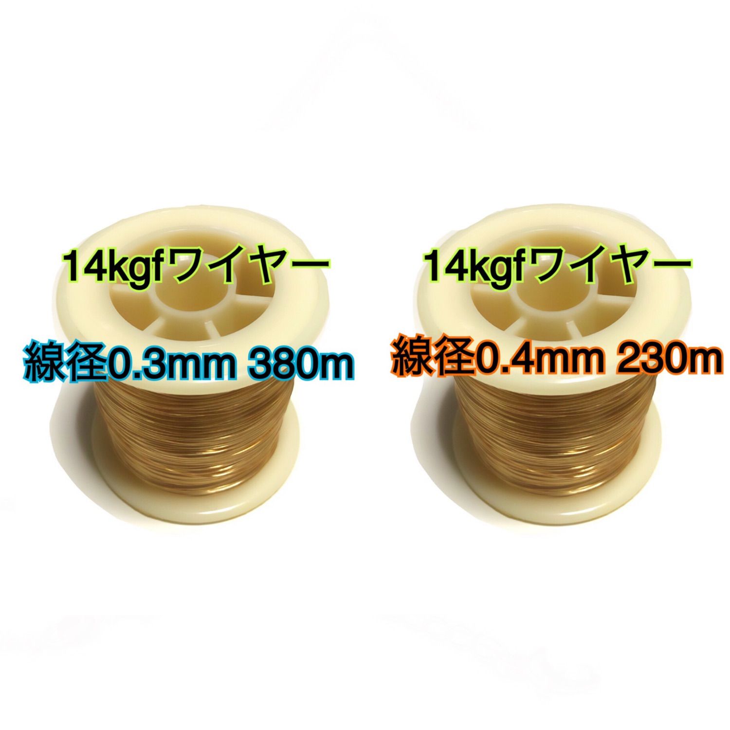 【2本セット】14hgfワイヤー0.3mm380m＋0.4mm230m