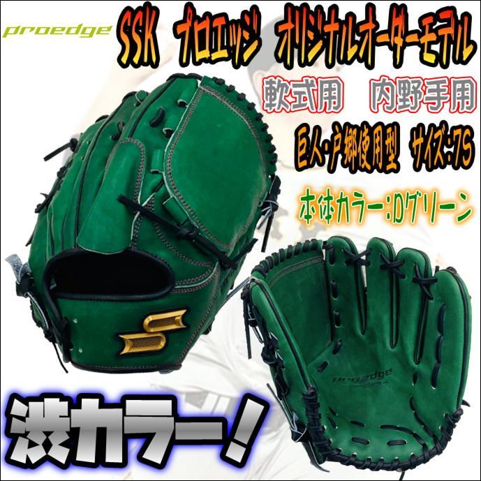 SSK プロエッジ オリジナルオーダーグラブ 硬式用 投手用 戸郷型 高校