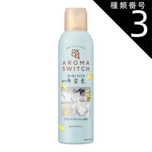 種類3 8個 まとめ買い 花王 エイトフォー 8x4 アロマスイッチ スプレー アイランドブロッサムの香り 150g 医薬部外品 制汗デオドラント