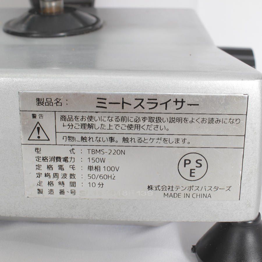 テンポスバスターズ ミートスライサー TBMS-220N 回転刃22cm 業務用 