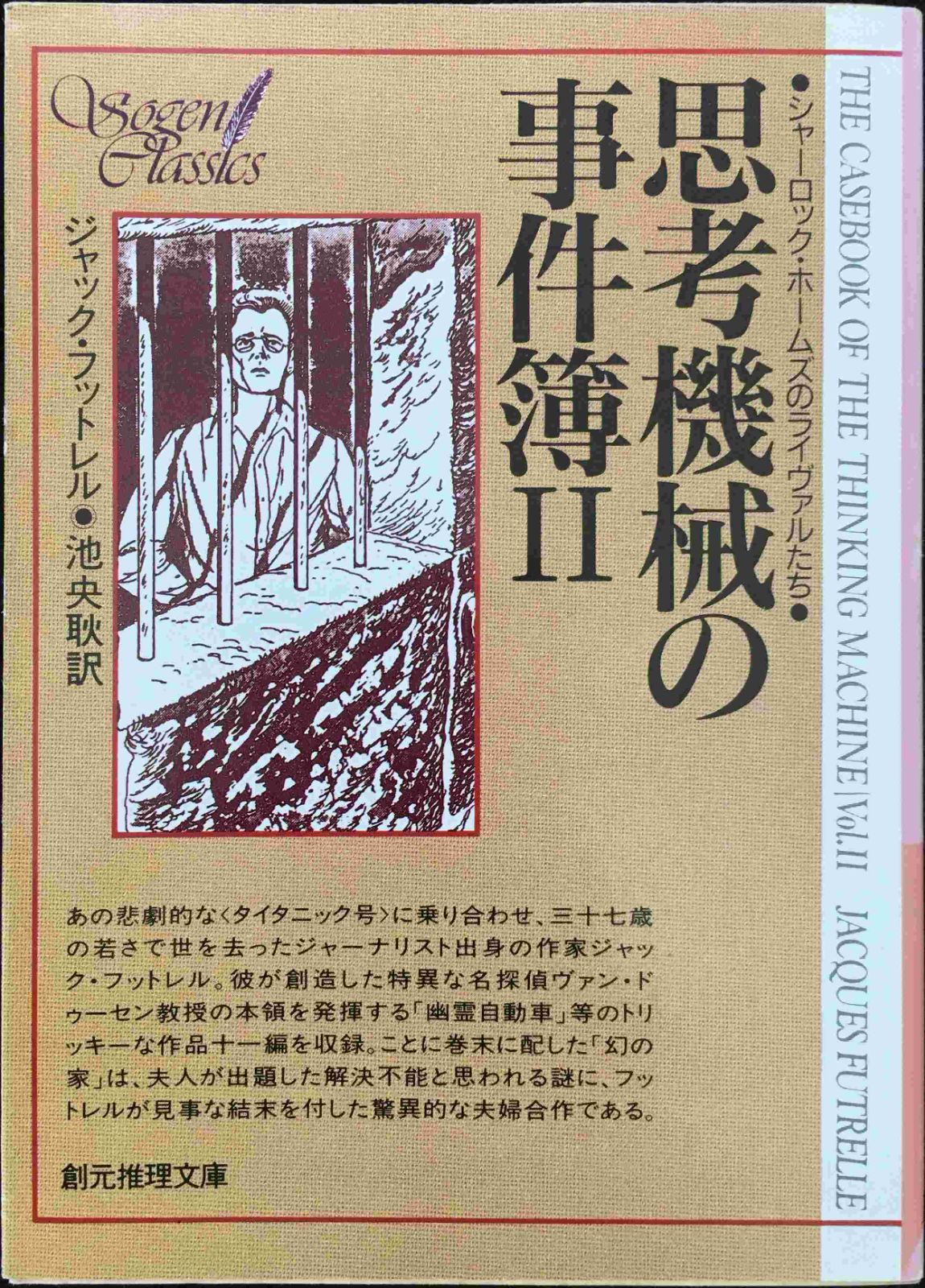 思考機械の事件簿II ジャック・フットレル推理創元社文庫176 2