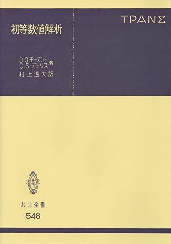 初等数値解析 [書籍]