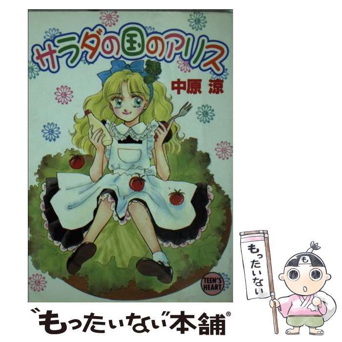 中原涼 講談社X文庫 ティーンズハート 1-6 な メルカリ 【中古】 サラダの国のアリス (講談社X文庫) / 中原 涼 / 講談社