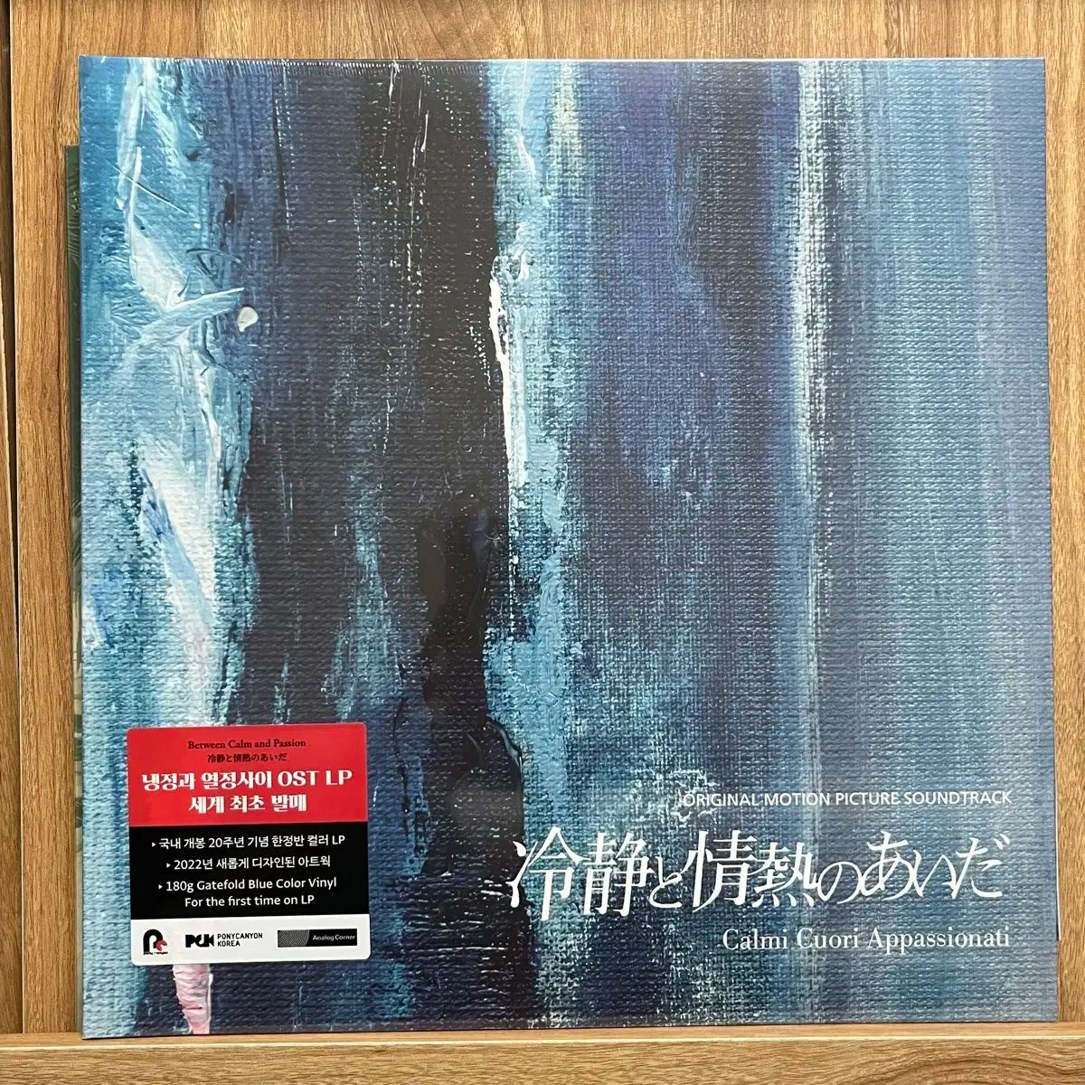 地味で 情熱の合間に OST LP 青 カラーバン