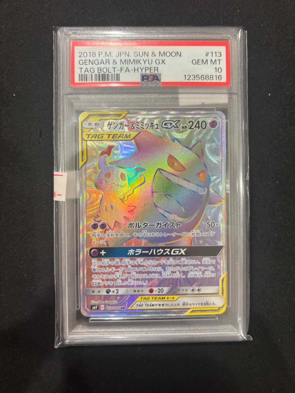 ポケモンカード ミミッキュ GX SR HR PSA10 連番 PSA10鑑定済み】PK-SM7B-060 ミミッキュGX HR | ポケモンカード