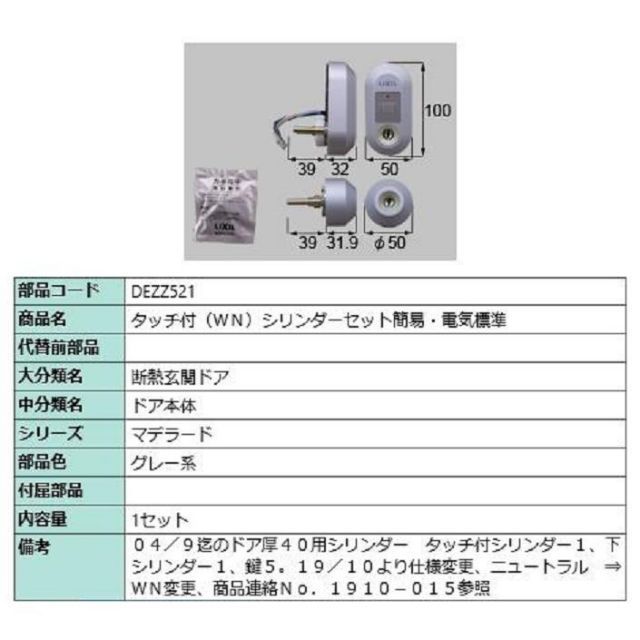 タッチ付(WN) シリンダーセット簡易・電気標準 / 1セット入り 部品色：グレー系 DEZZ521 交換用 部品 LIXIL リクシル TOSTEM トステム