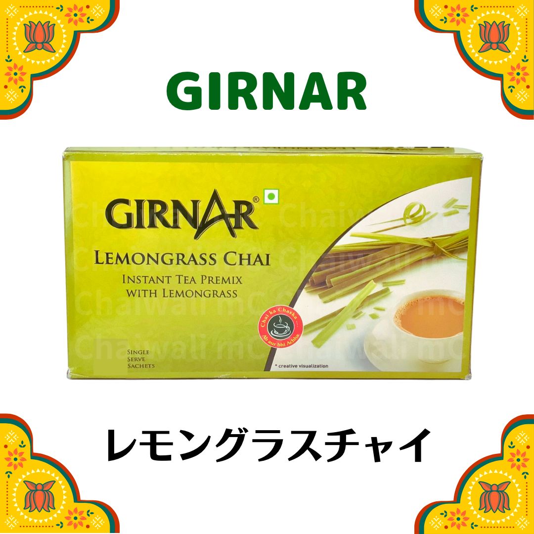 GIRNAR インスタントレモングラスチャイ 10本 - 酒