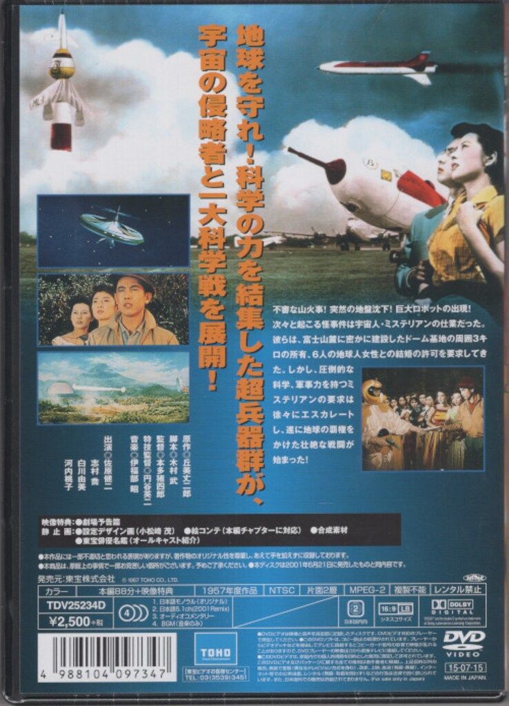 特撮DVD オカミジョウジロウ 地球防衛軍(東宝DVD名作セクレ