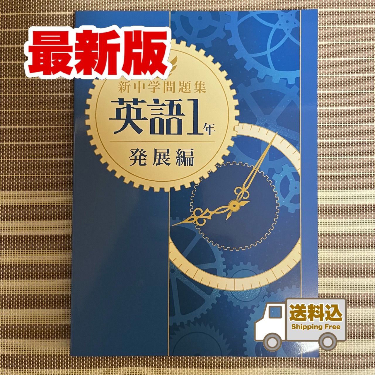 送料込】新中学問題集《発展編》中1 英語 - メルカリ
