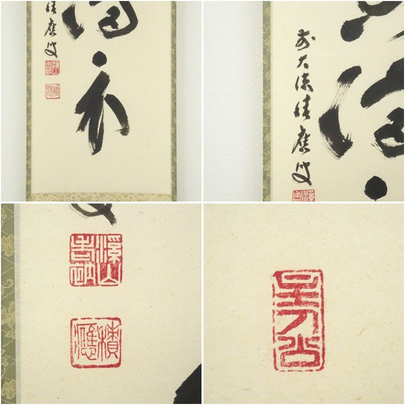 【真筆】茶掛 閑坐聴松風◆大徳寺派 芳徳禅寺 前大徳 柳生紹尚 共箱・タトウ箱付 真筆】茶掛 閑坐聴松風◇大徳寺派 芳徳禅寺 前大徳 柳生紹尚 共
