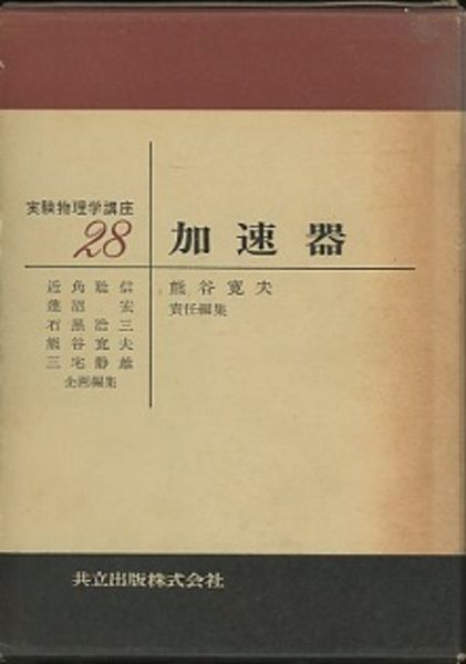 加速器 実験物理学講座 28 熊谷寛夫