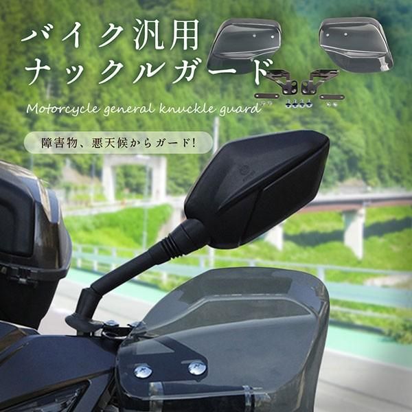 汎用ハンドガード （バイク用 汎用 ナックルガード 風防 雨除け