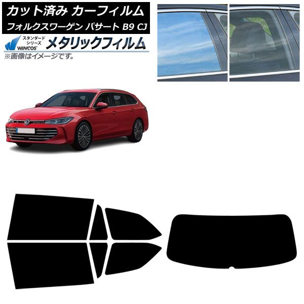 カーフィルム フォルクスワーゲン パサート B9 CJ 2025年11月～ リアセット 1枚型 WINCOS メタリック SL18 AP-WFWM0486-RDR1