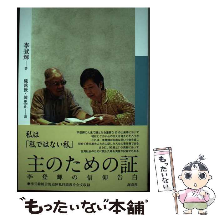 中古】 主のための証 李登輝の信仰告白 / 李登輝 / 海鳥社 - メルカリ