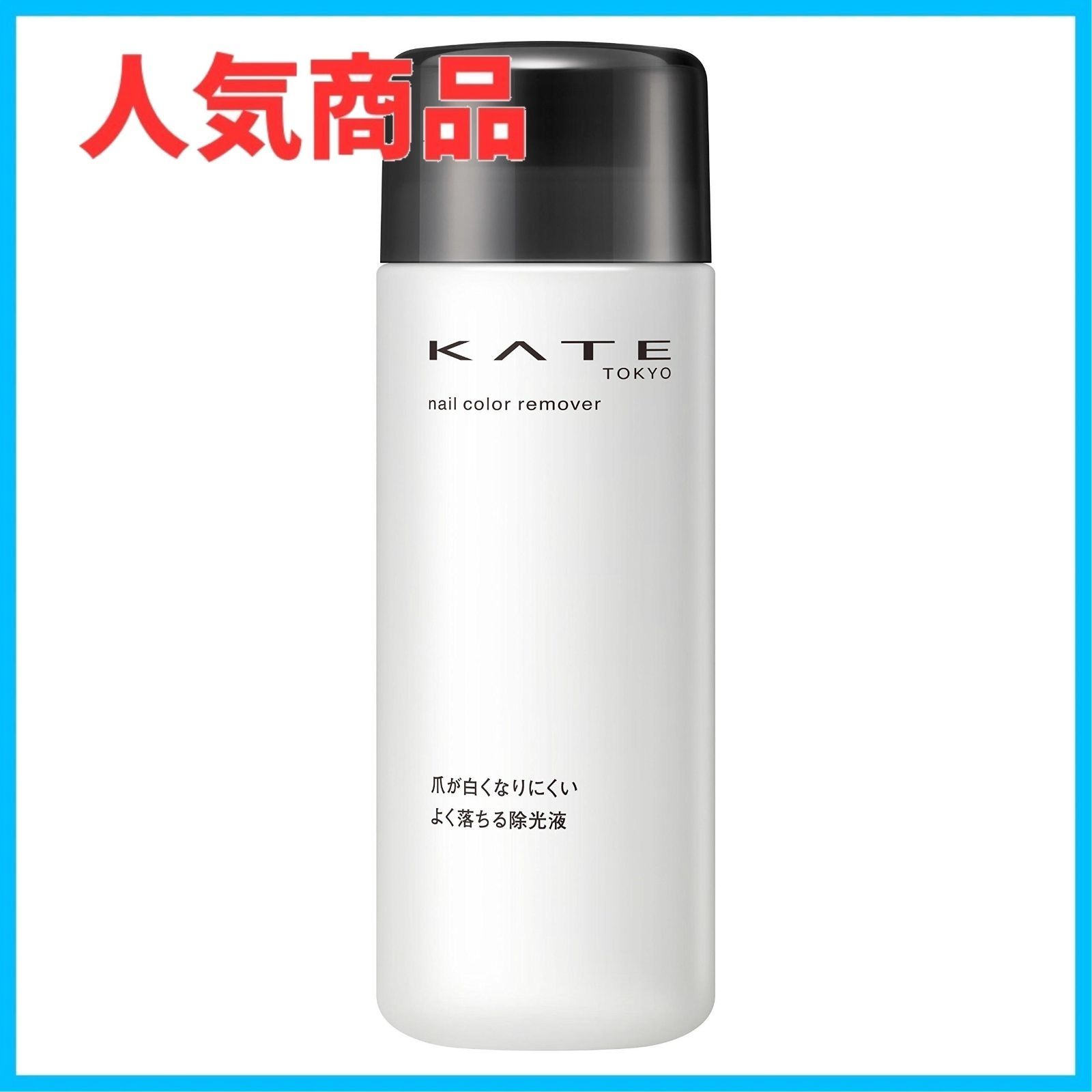 カネボウ ケイト ネイルカラーリムーバーN 温か (230mL) 除光液 KATE