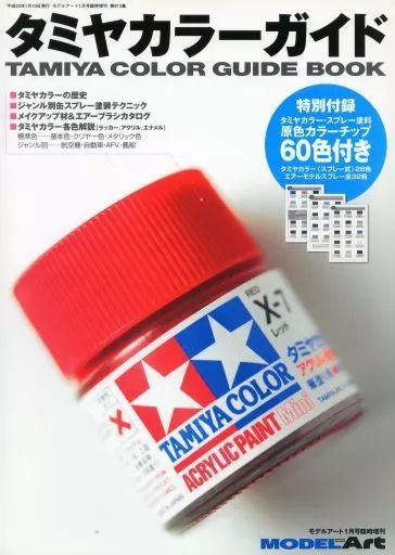 お買い得，セール 【中古】ホビー雑誌 タミヤカラーガイド その他