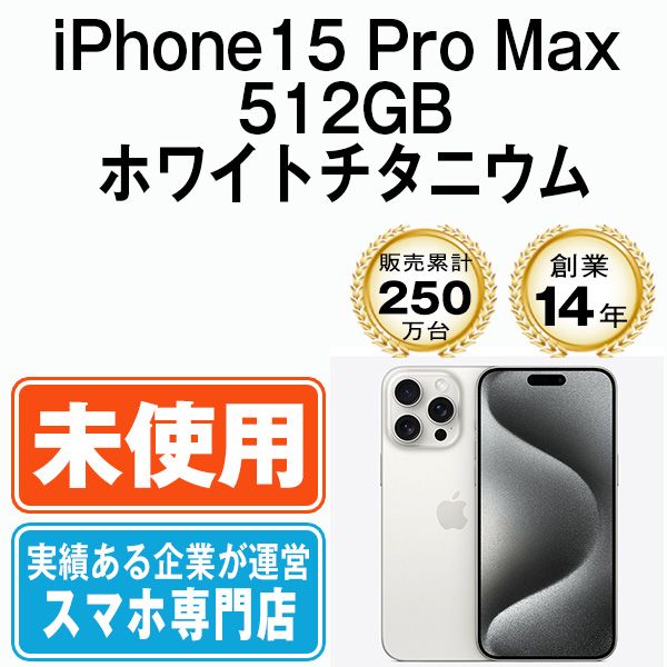 未使用】iPhone15 Pro Max 512GB ホワイトチタニウム SIMフリー