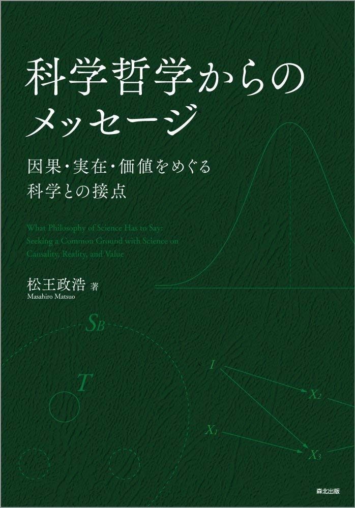 科学哲学からのメッセージ 因果 実在 価値をめぐる科学との接点
