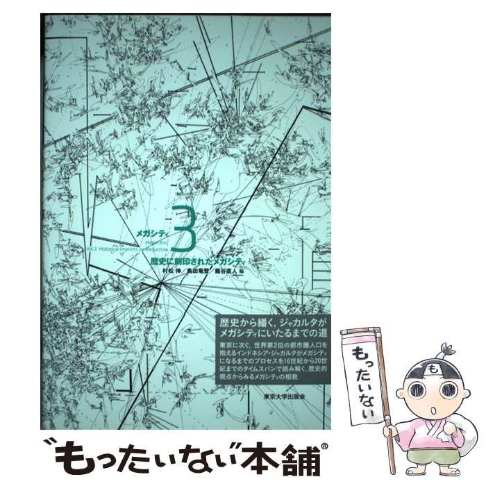 【中古】 メガシティ 3 歴史に刻印されたメガシティ / 村松伸、島田  竜登 / 東京大学出版会