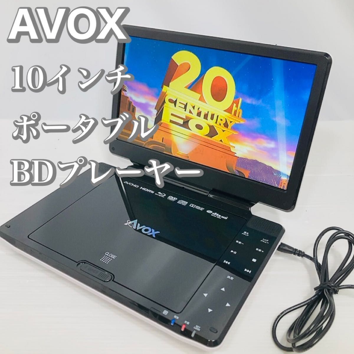 AVOX ポータブル ブルーレイディスクプレーヤー 10インチ APBD-1030HW