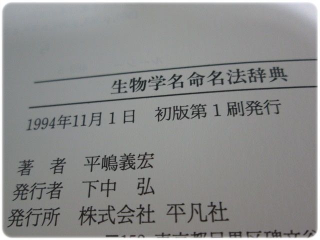 生物学名命名法辞典   /平凡社/平嶋義宏（単行本） 生物学名命名法辞典 /平凡社/平嶋義宏（単行本） 生物学名辞典