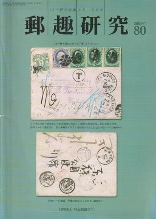 郵趣誌『スタンプ・コレクター』1〜6巻完★第一郵趣会　年刊装丁本　1976〜81 郵趣研究 80号 2008-1 日本郵趣協会 2008年 D00630 - メルカリ