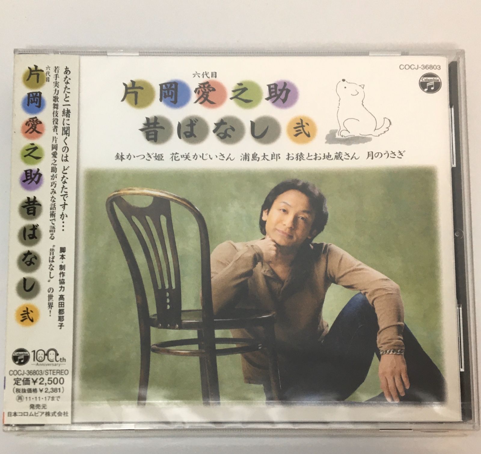 新品未開封CD 片岡 愛之助 / 六代目 片岡愛之助 昔ばなし(弐