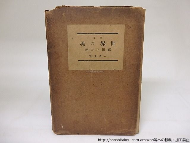 詩集 ⁄ - メルカリ 世界の魂⁄福田正夫⁄一歩堂*19181 田髙