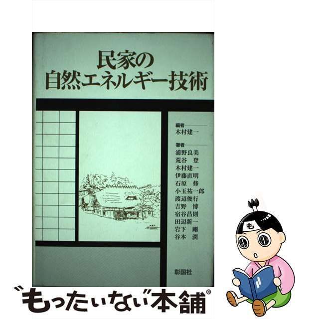 【中古】 民家の自然エネルギー技術 / 木村建一、浦野良美 / 彰国社