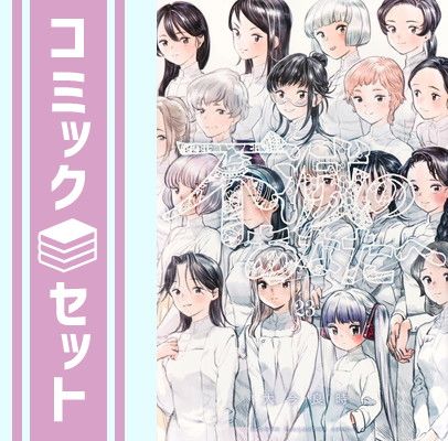 不滅のあなたへ 1-23巻セット 不滅のあなたへ コミック 1-23巻セット (講談社) | 大今良時 |本
