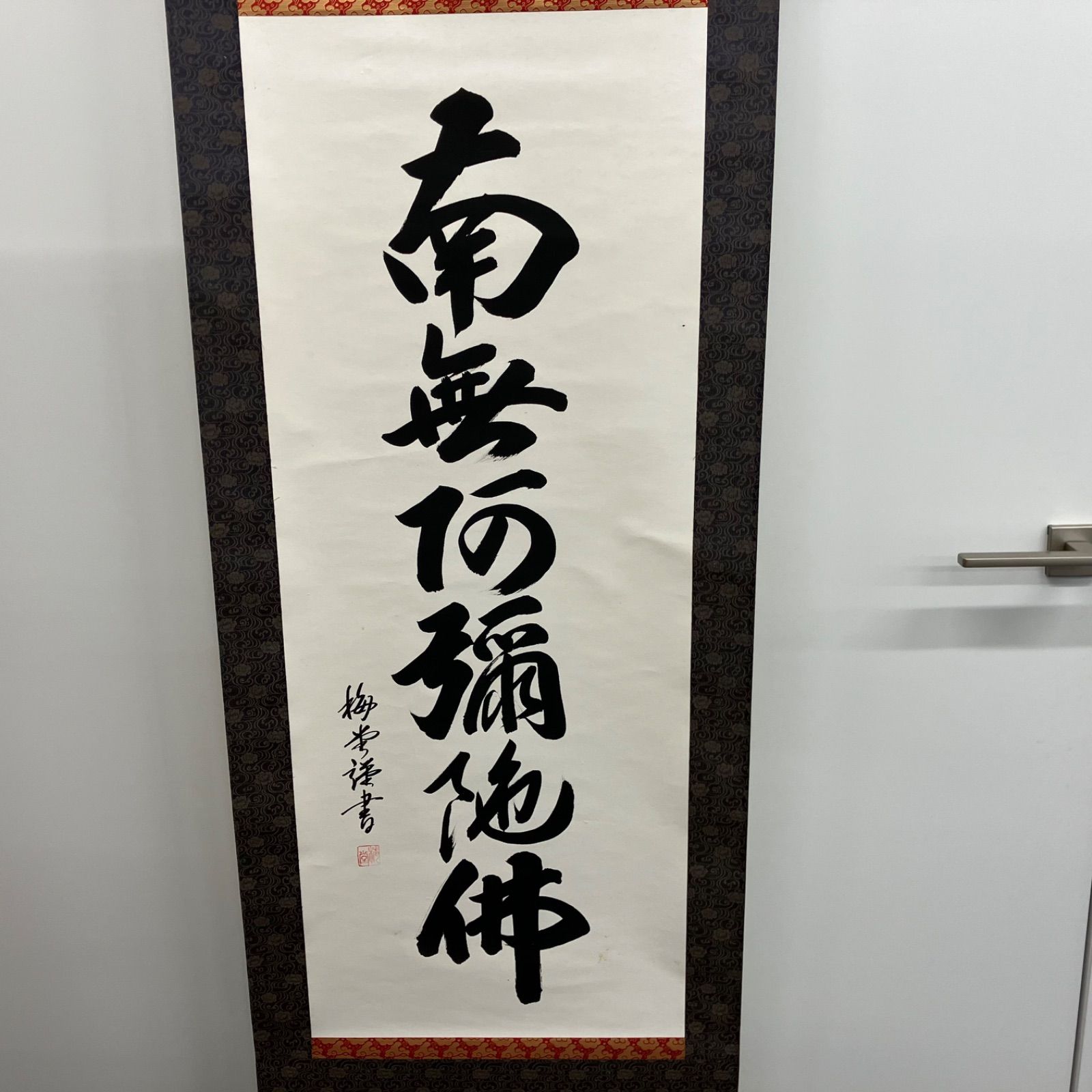 【 掛軸 / 梅堂謹書】六字名號 巻物 骨董品 南無阿弥陀佛 掛軸 / 梅堂謹書】六字名號 巻物 骨董品 南無阿弥陀佛 - メルカリ