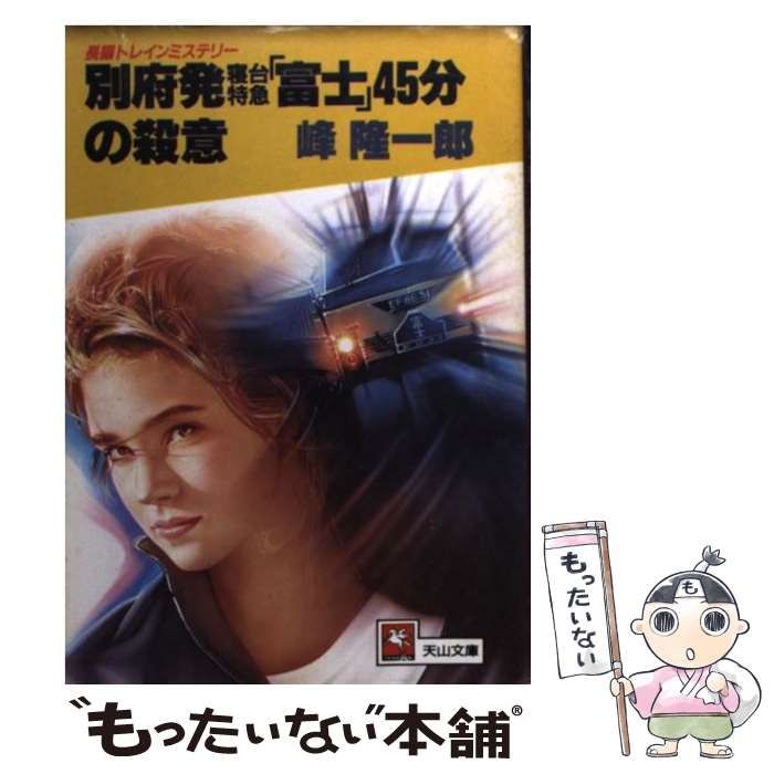 【中古】 別府発寝台特急「富士」４５分の殺意/天山出版/峰隆一郎 中古】 別府発寝台特急「富士」45分の殺意 （天山文庫） / 峰
