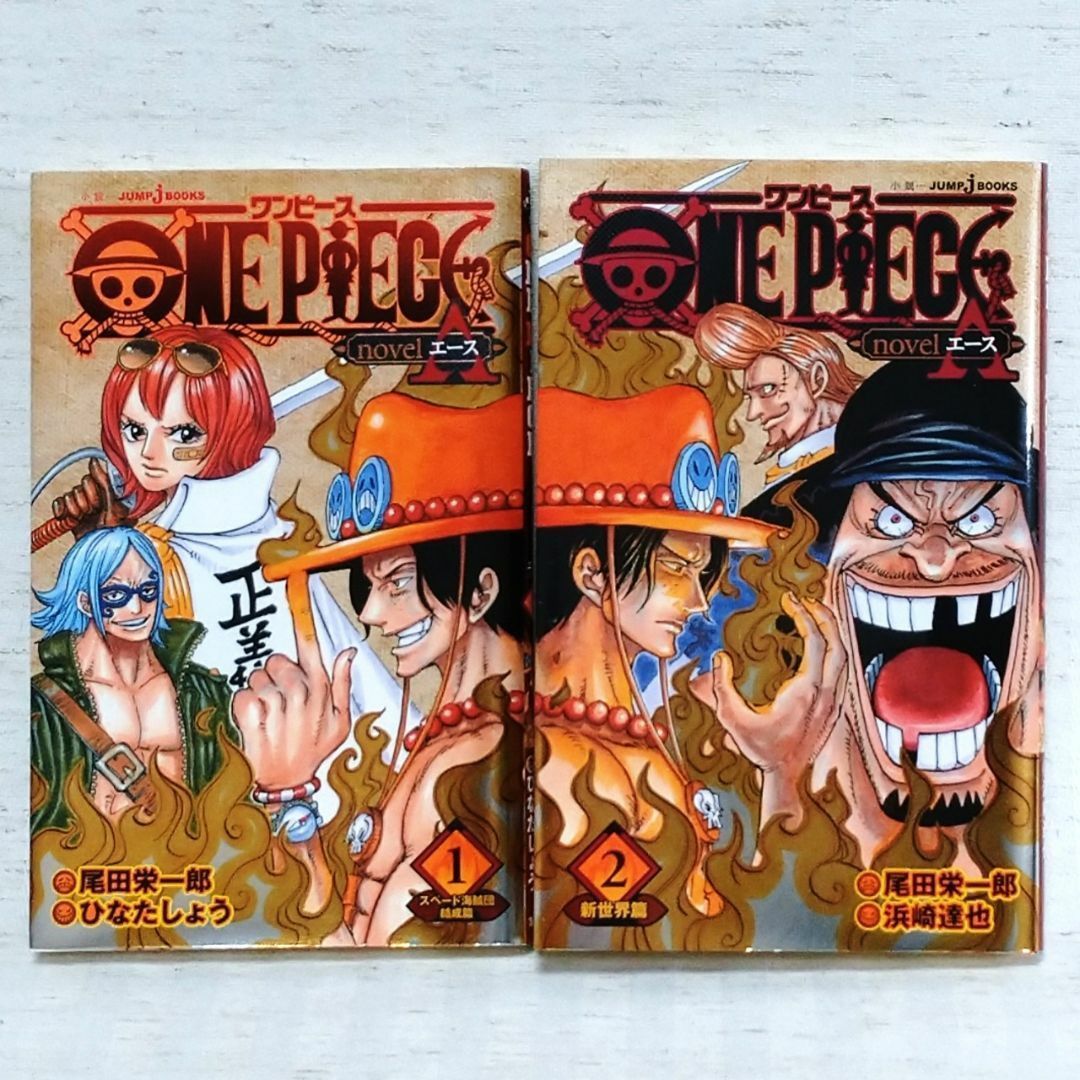 小説/漫画】「ONE PIECEワンピース ノベルエース、エピソードエース 