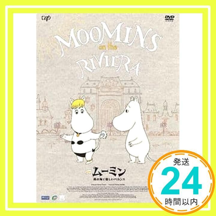 236.新品☆送料無料☆南の海で楽しいバカンス ムーミン　DVD 豪華版 Amazon.co.jp: 劇場版 ムーミン 南の海で楽しいバカンス