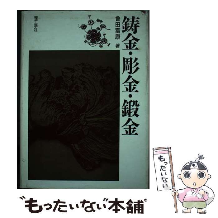 【中古】 鋳金・彫金・鍛金 / 会田 富康 / 理工学社