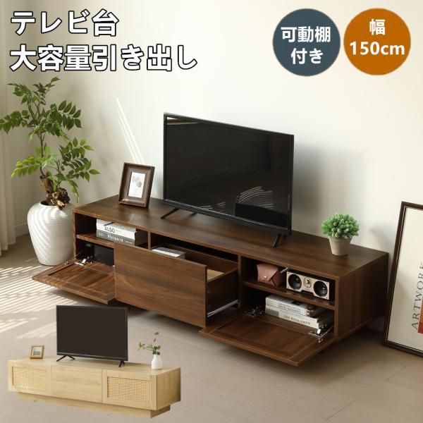 テレビ台 幅150cm ローボード TV台 収納 テレビボード テレビラック リビングボード ラタン風 おしゃれ 北欧 引出し収納 TVボード ロータイプ シンプル スリム