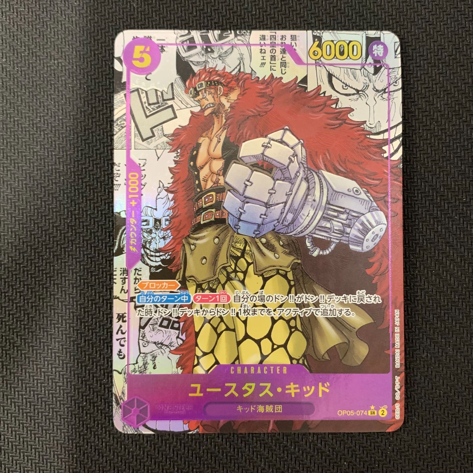 【即購入可能です】ユースタス・キッド SR コミパラ OP05-074 むつ52-1335】ユースタス・キッド OP05-074 SR コミパラ - メルカリ