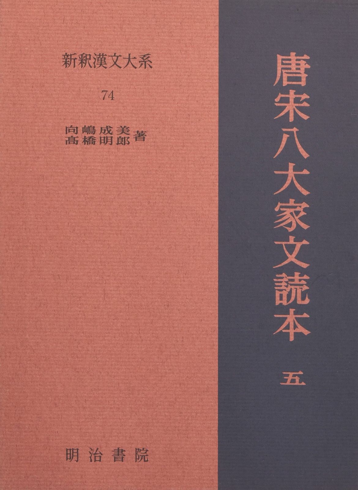 唐宋八大家文読本5 新釈漢文大系(74) 【公式通販】