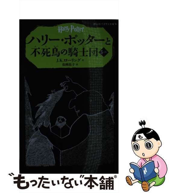 中古】 ハリー・ポッターと不死鳥の騎士団 5ー4 （静山社ペガサス文庫