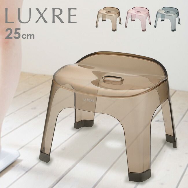 ブラウン LUXRE リュクレ 腰かけ 25cm 風呂椅子 風呂いす バススツール バスチェア おしゃれ クリア ニュアンス