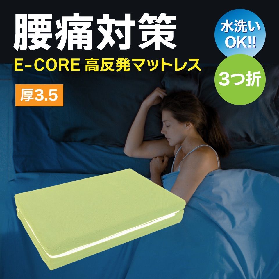 E-COREマットレス セミダブル 厚3.5cm 水洗いOK 腰痛 高反発 三つ折 日本製