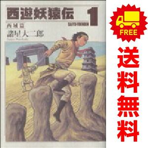 西遊妖猿伝 西域篇 1～6巻 漫画 全巻セット 完結 ベスト モーニング