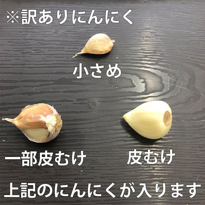 にんにく 訳あり 1キロ(500g×2個) 送料無料 バラ 青森県産