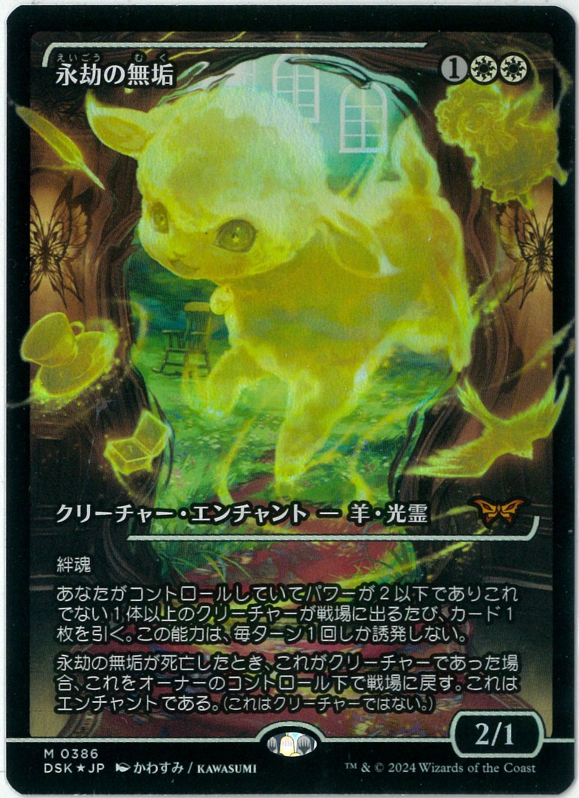 FOIL/ジャパン・ショーケース/MTG/日本語版/永劫の無垢/Enduring
